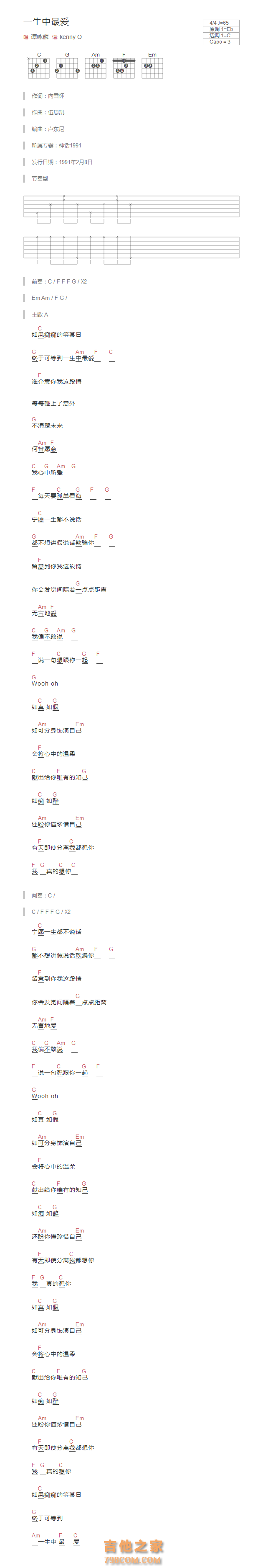 [经典歌曲]一生中最爱吉他谱和弦版 谭咏麟