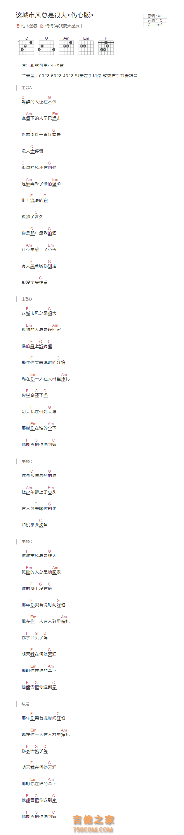 [伤心版]这城市风总是很大吉他谱C调和弦版 枯木逢春