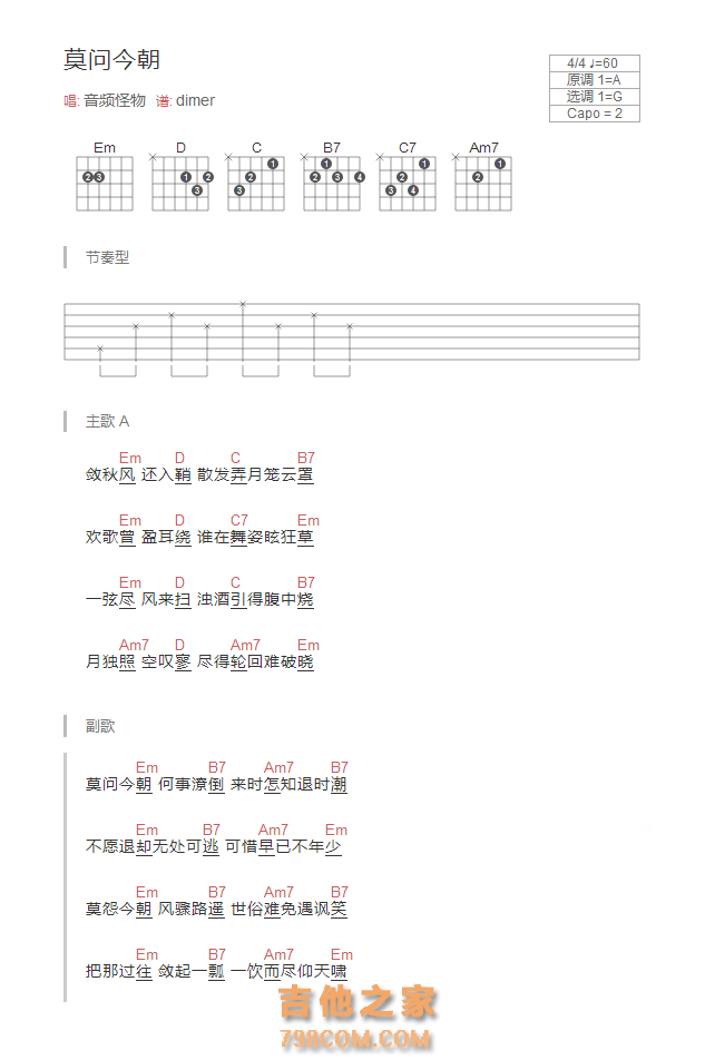 莫问今朝吉他谱和弦版 音频怪物