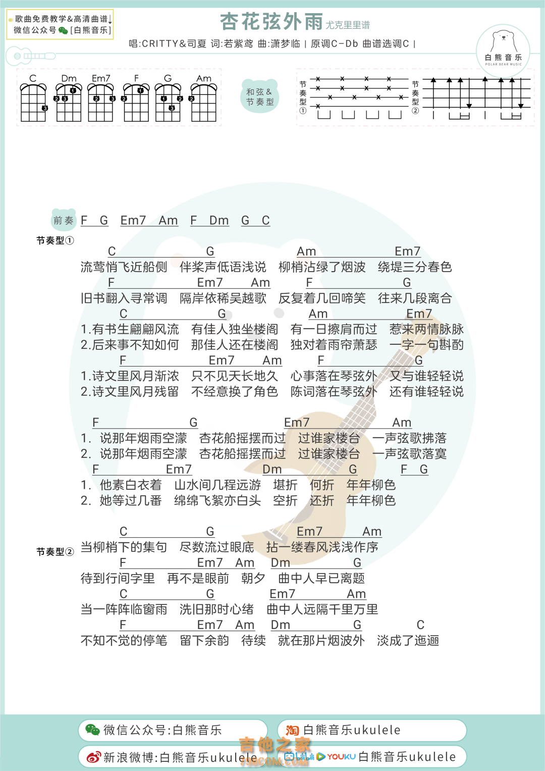 CRITTY/司夏《杏花弦外雨》尤克里里弹唱谱