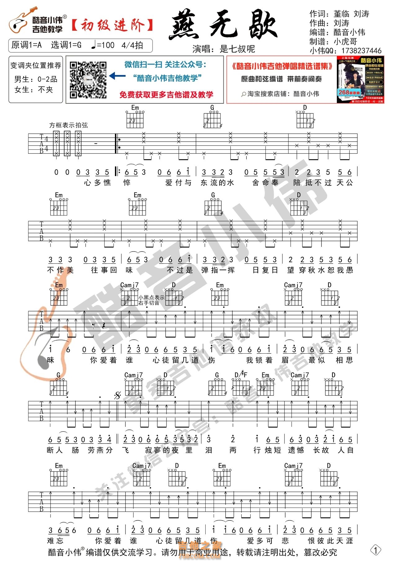 [初级进阶版]是七叔呢 燕无歇 吉他谱