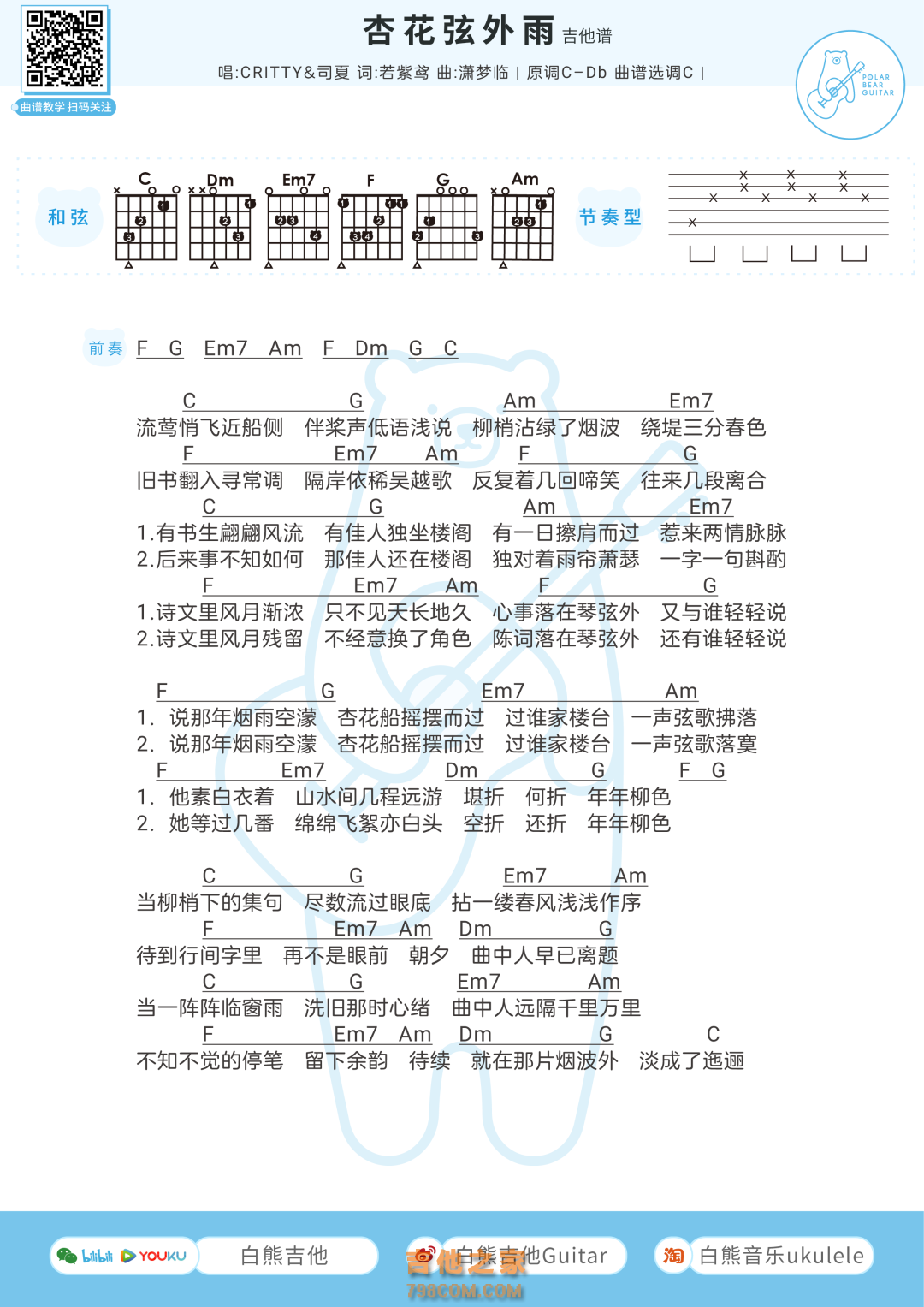 CRITTY/司夏《杏花弦外雨》吉他弹唱谱