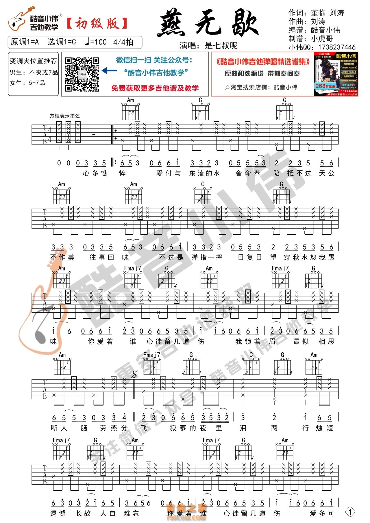 [初级版]是七叔呢 燕无歇 吉他谱