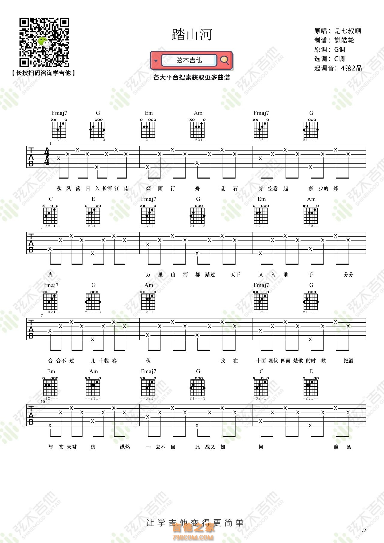 踏山河吉他弹唱谱