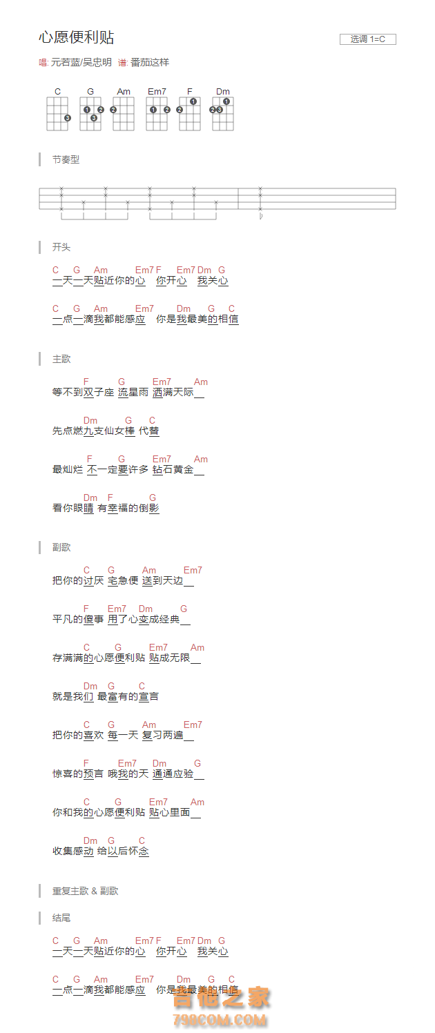 心愿便利贴吉他谱C调和弦版 元若蓝/吴忠明