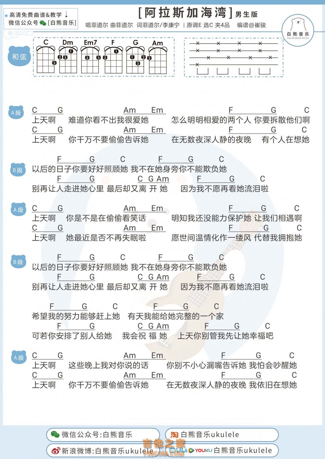 [男生版]菲道尔/蓝心羽《阿拉斯加海湾》尤克里里弹唱谱