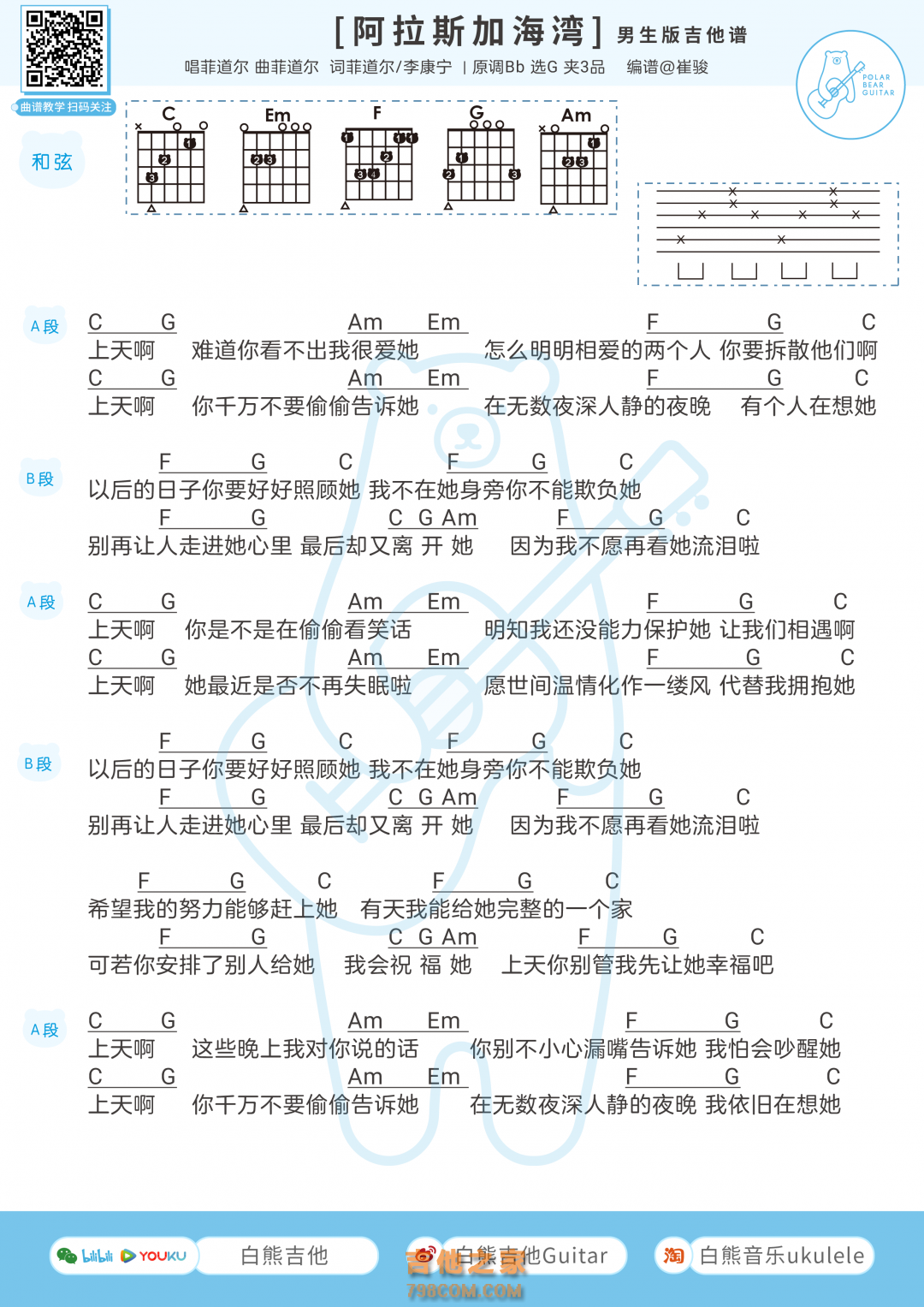 [男生版]菲道尔/蓝心羽《阿拉斯加海湾》吉他弹唱谱