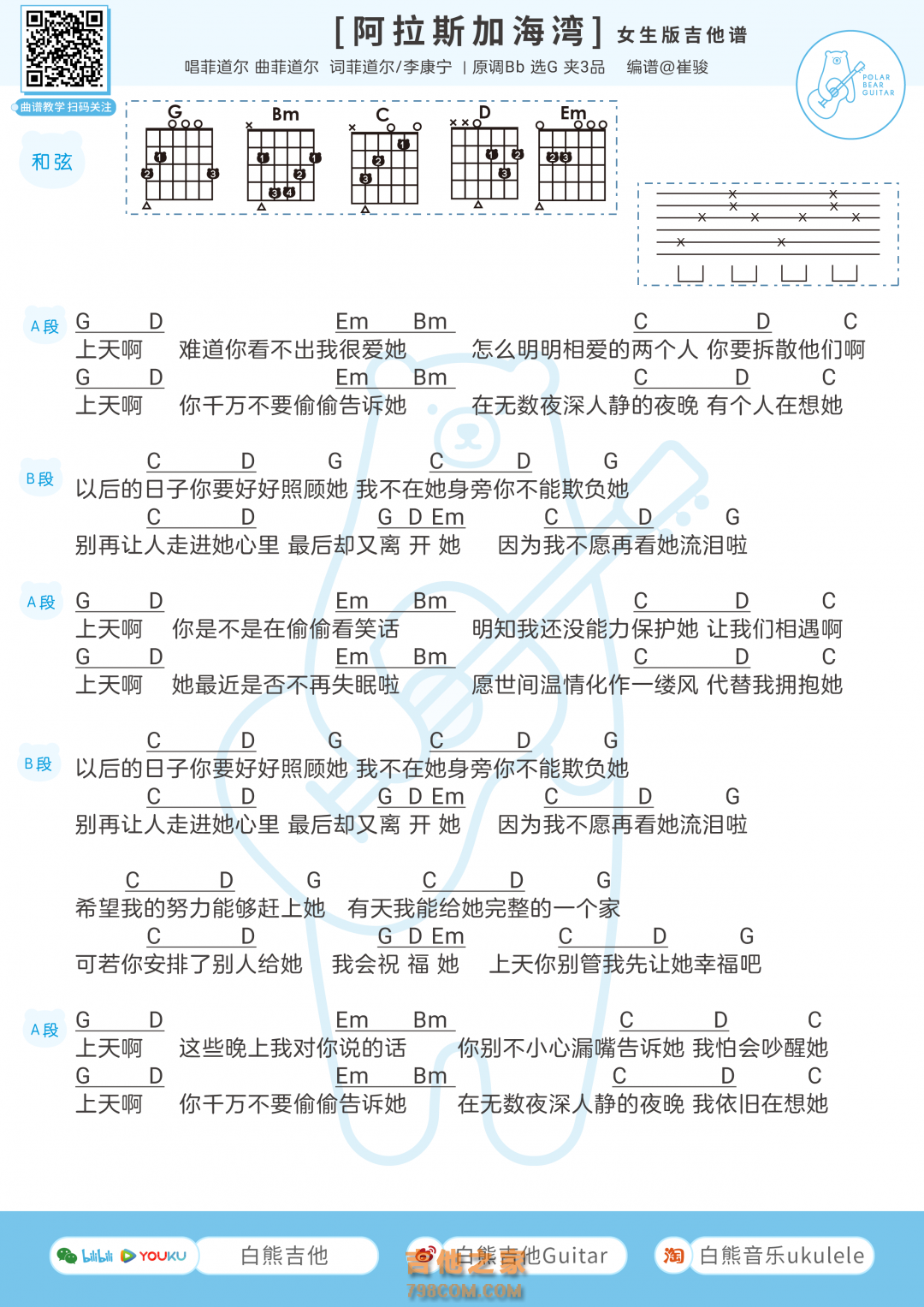 [女生版]菲道尔/蓝心羽《阿拉斯加海湾》吉他弹唱谱