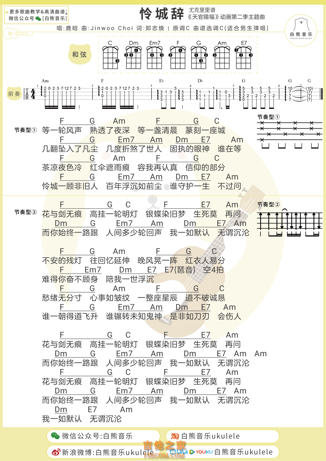 [男生版]鹿晗《怜城辞》尤克里里弹唱谱