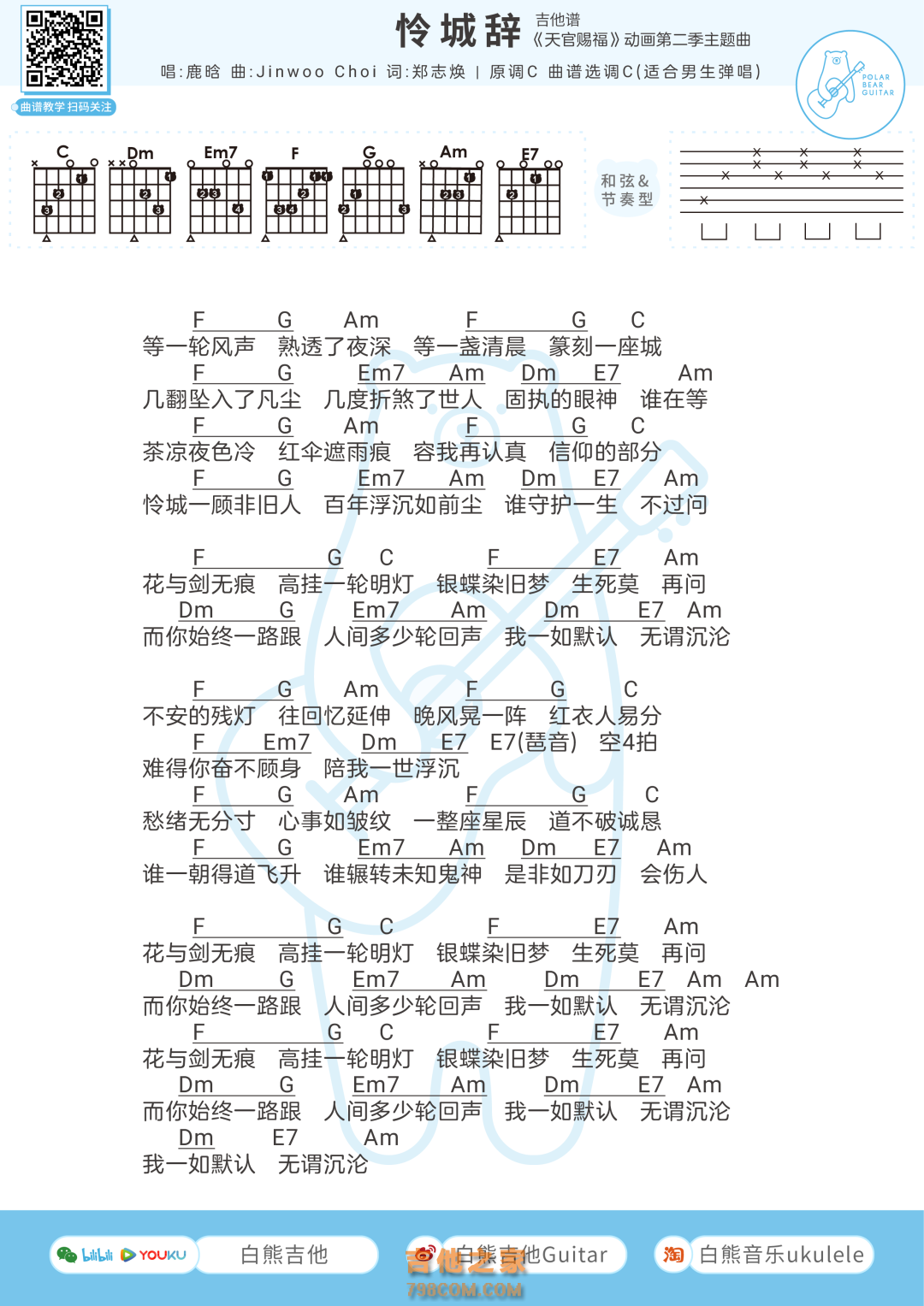 [男生版]鹿晗《怜城辞》吉他弹唱谱