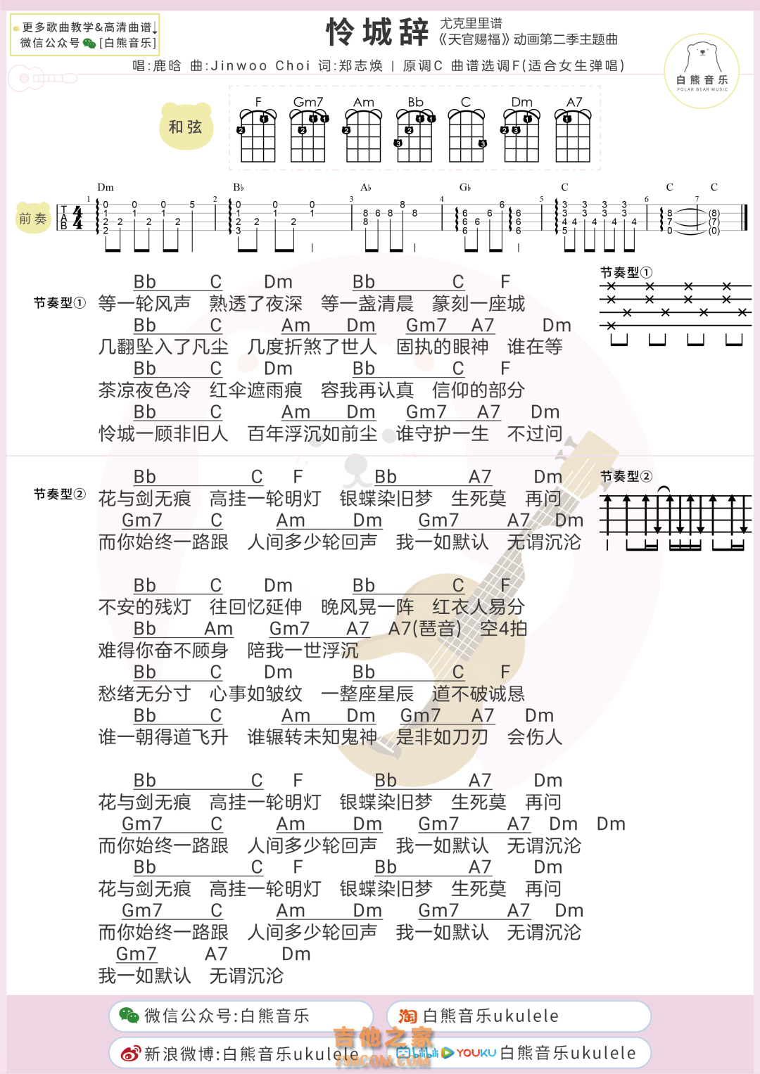 [女生版]鹿晗《怜城辞》尤克里里弹唱谱
