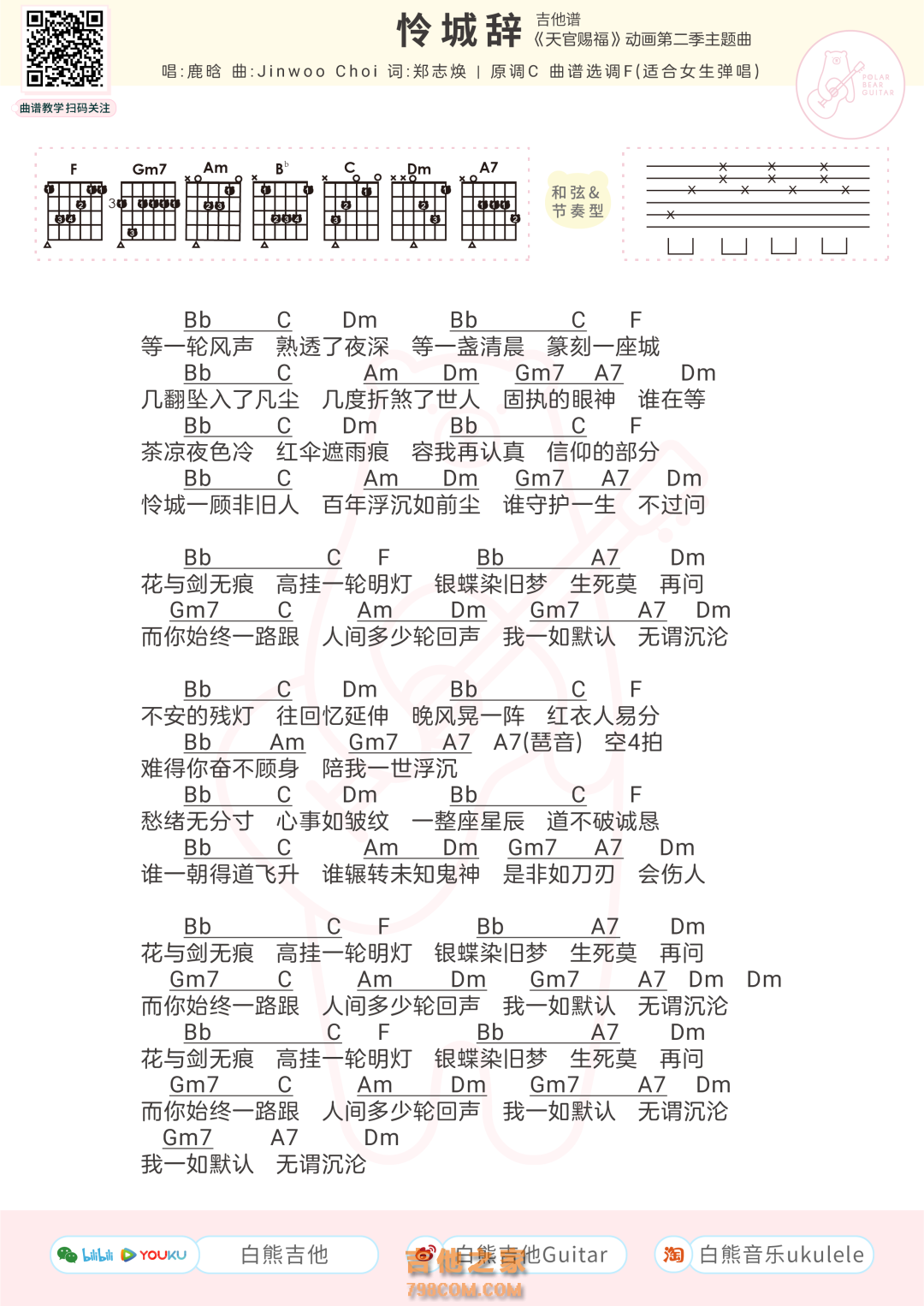 [女生版]鹿晗《怜城辞》吉他弹唱谱