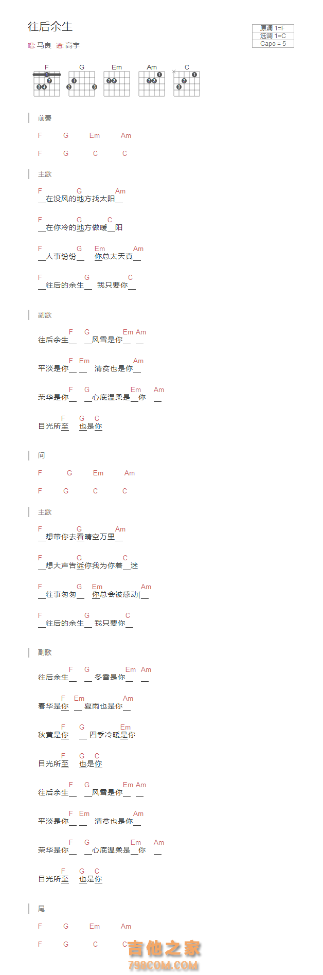 [演出用]往后余生吉他谱和弦版 马良