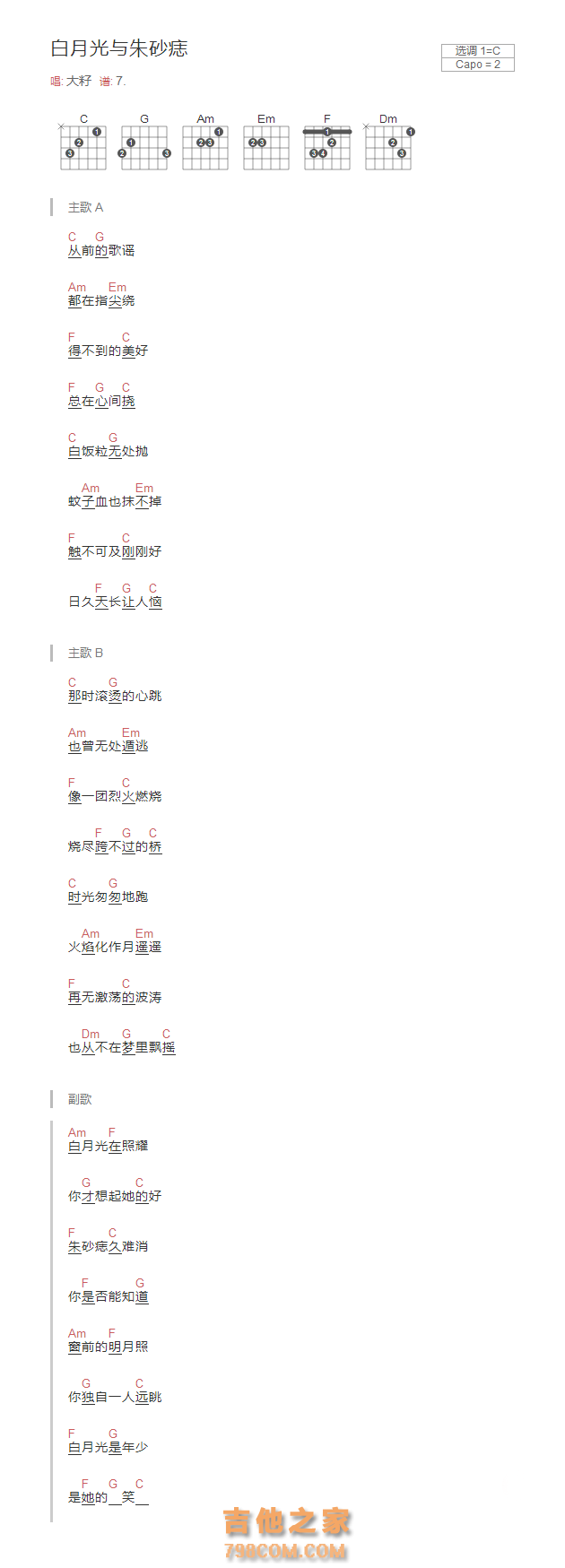 白月光与朱砂痣吉他谱C调和弦版 大籽
