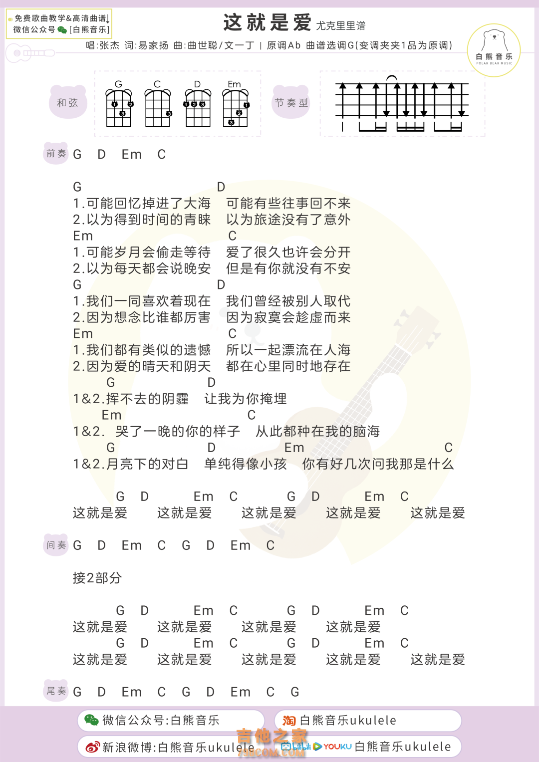 张杰《这，就是爱》尤克里里弹唱谱