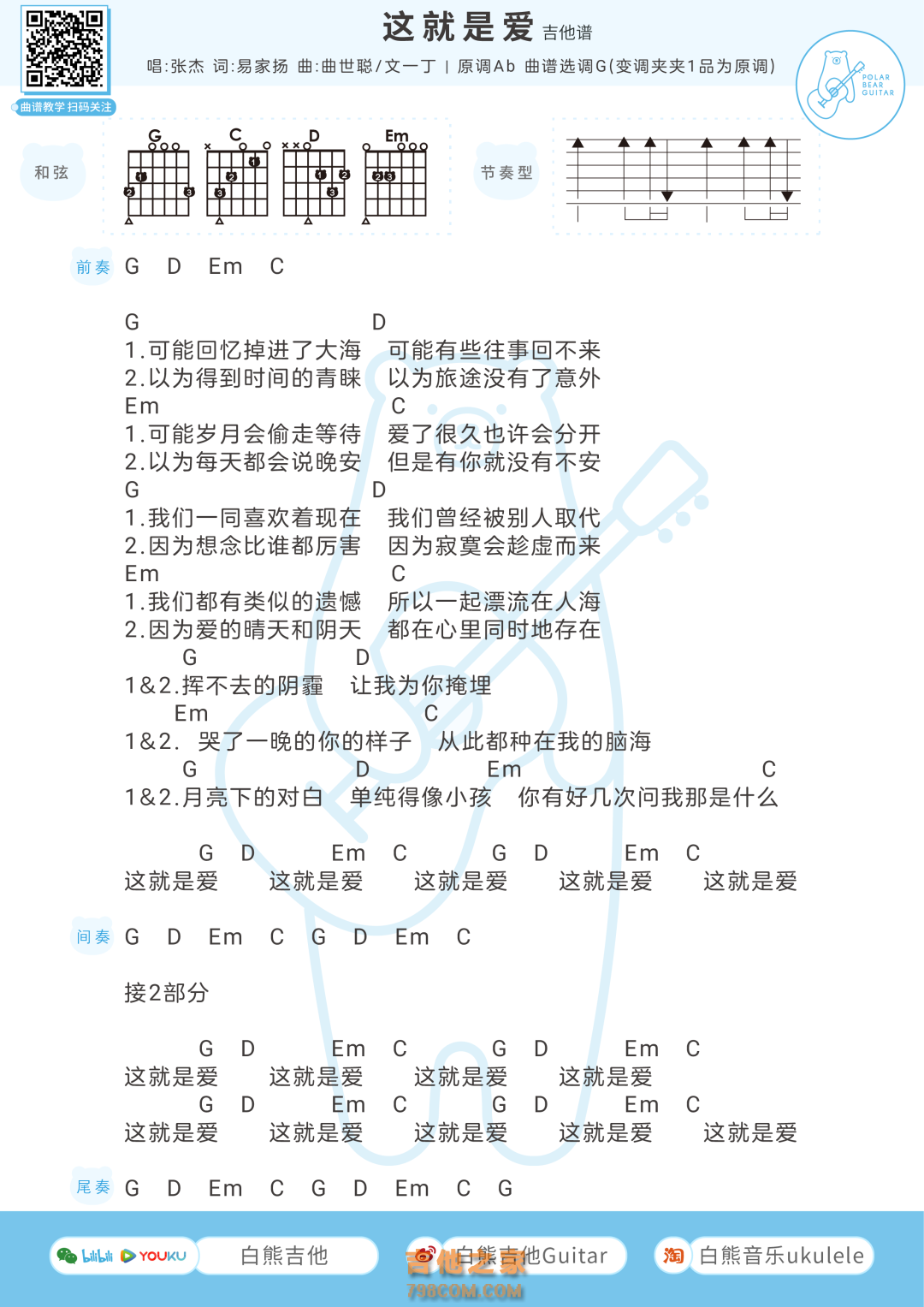 张杰《这，就是爱》吉他弹唱谱