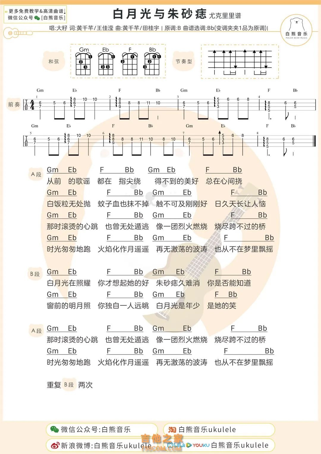 大籽《白月光与朱砂痣》尤克里里弹唱谱