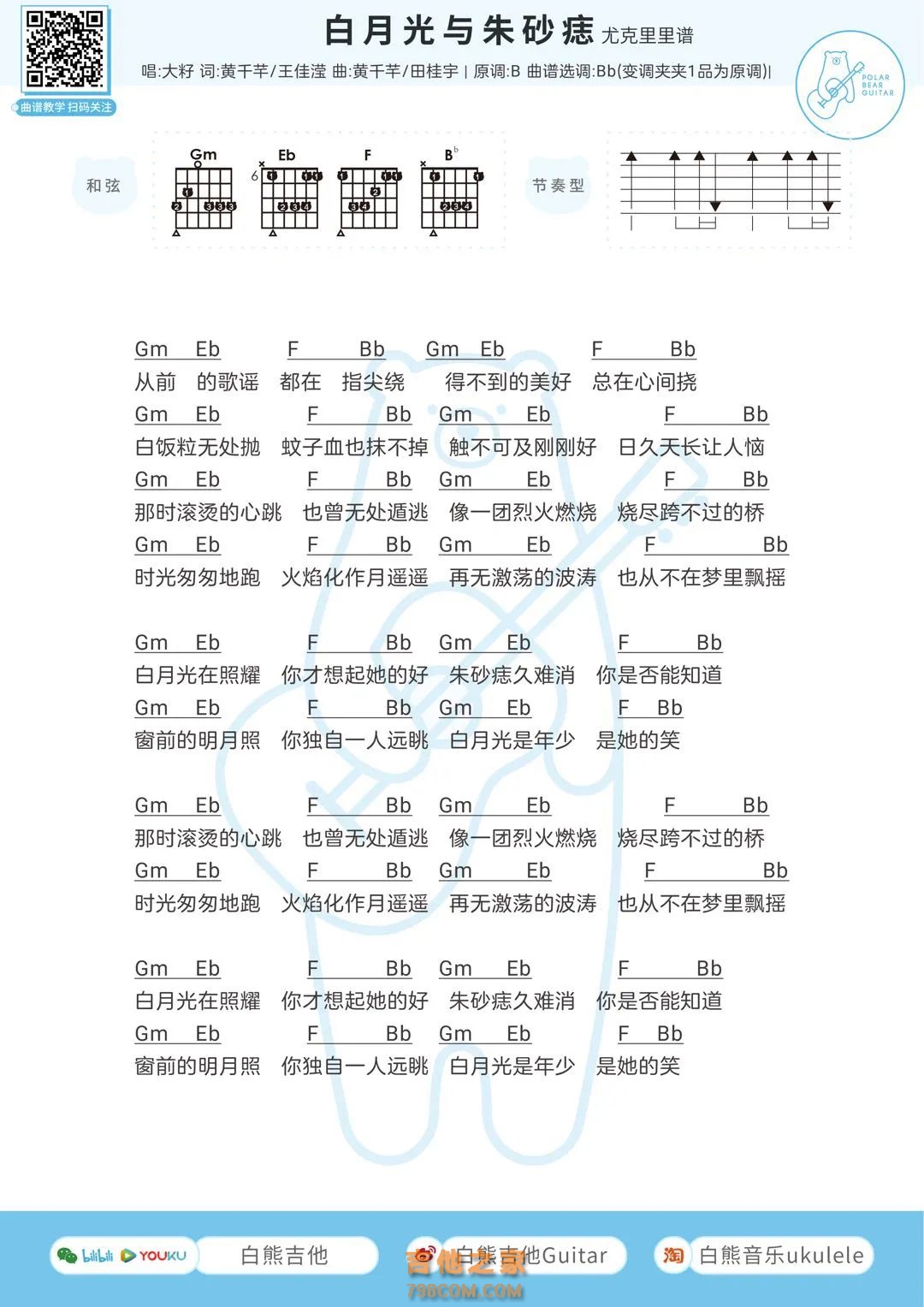 大籽《白月光与朱砂痣》吉他弹唱谱