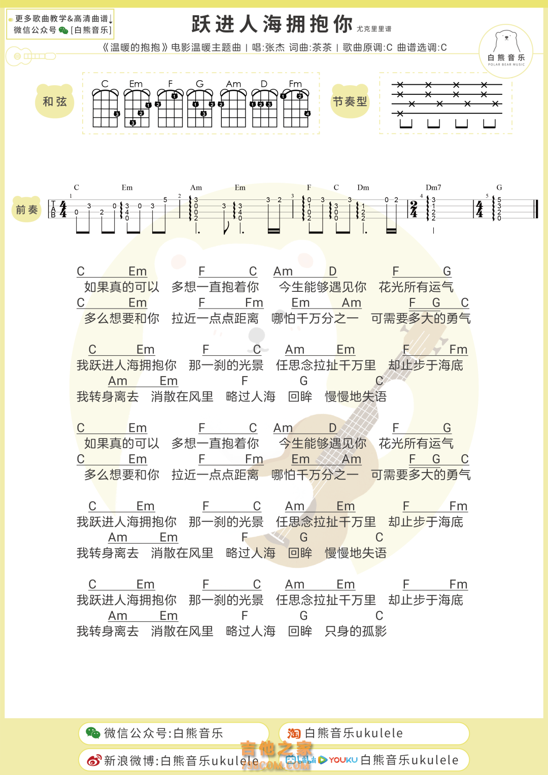 [温暖的抱抱主题曲]张杰《跃进人海拥抱你》尤克里里弹唱谱