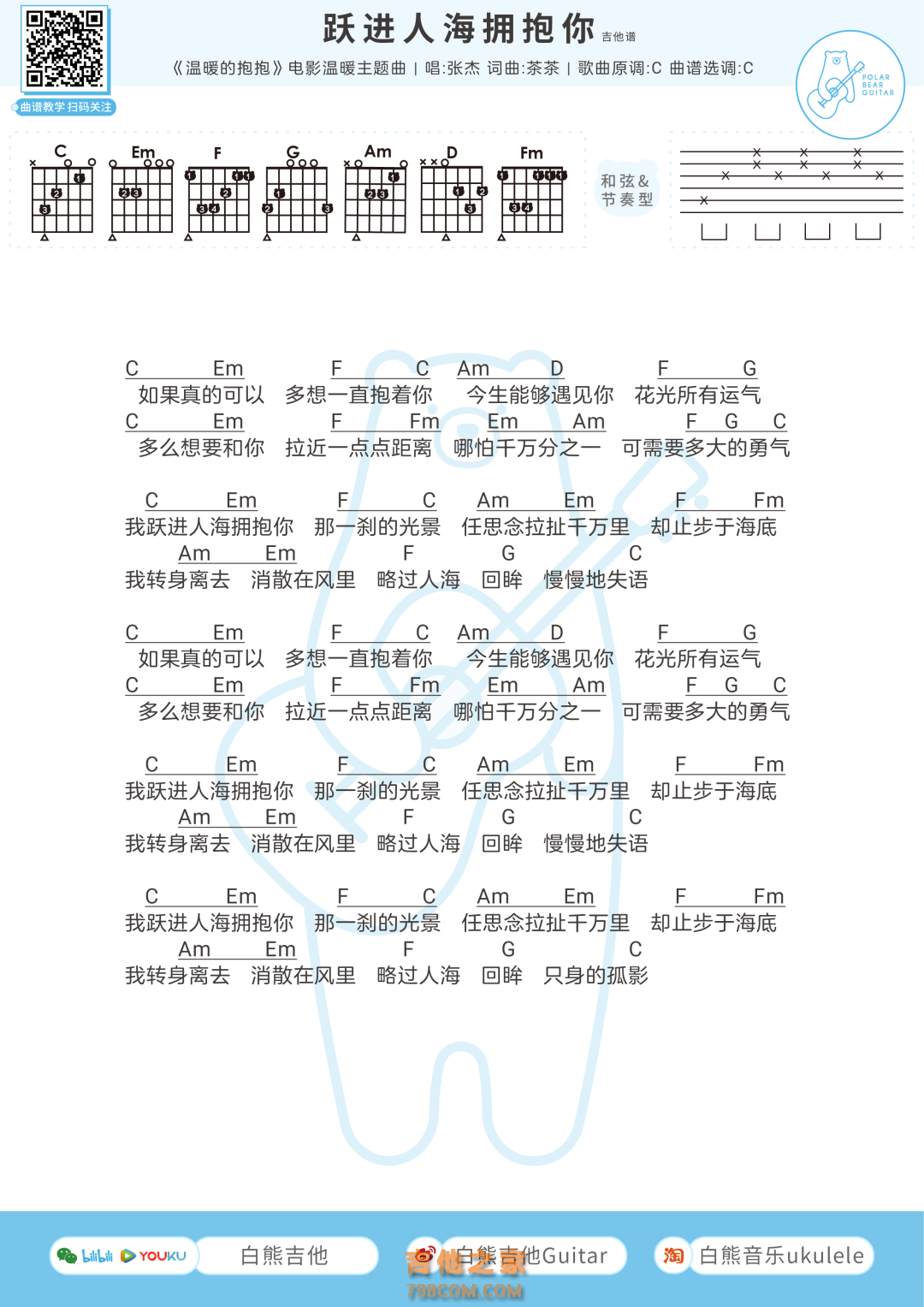 [温暖的抱抱主题曲]张杰《跃进人海拥抱你》吉他弹唱谱