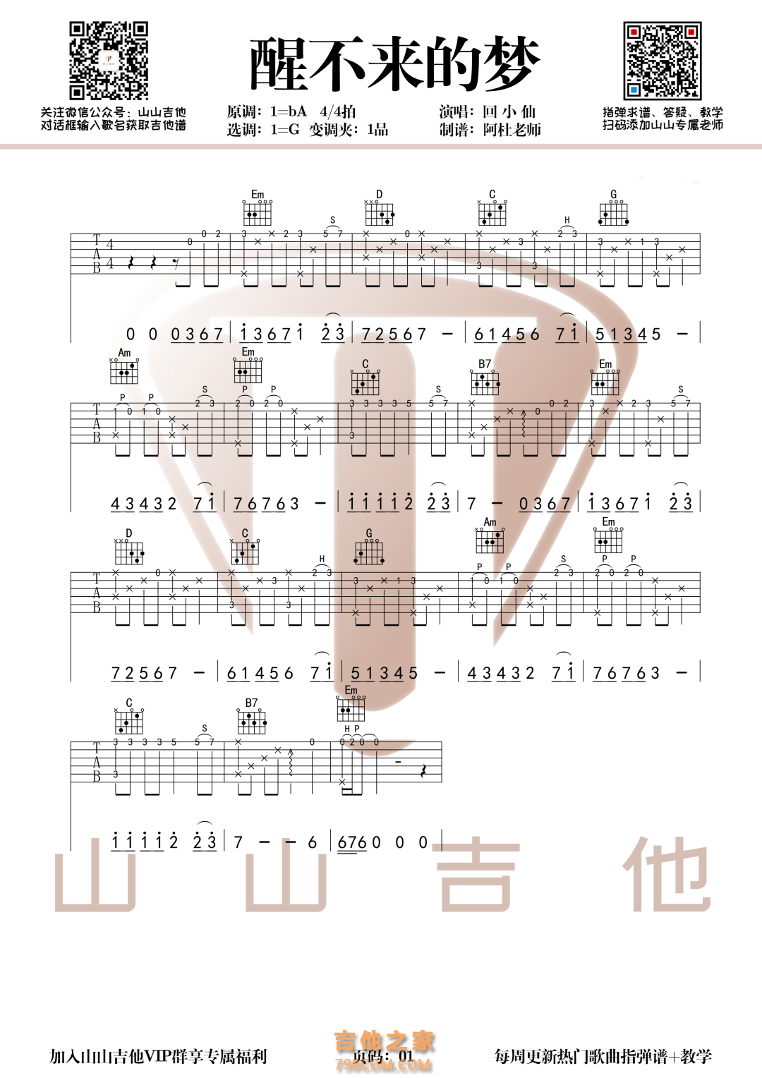 [副歌片段]醒不来的梦指弹谱