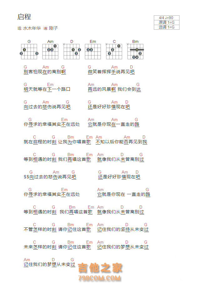 启程吉他谱G调和弦版 水木年华