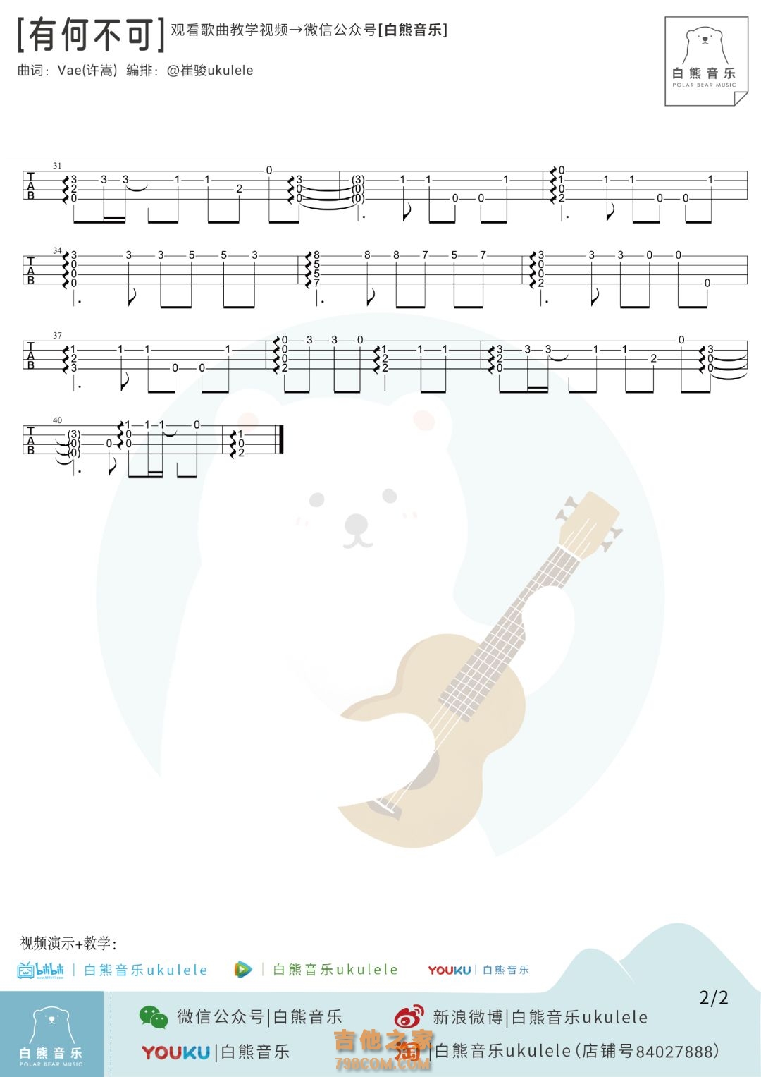 许嵩《有何不可》尤克里里指弹谱