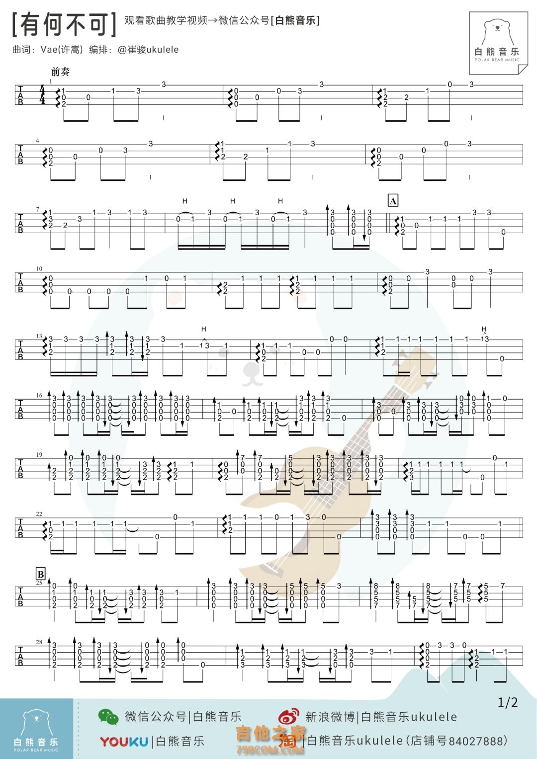 许嵩《有何不可》尤克里里指弹谱