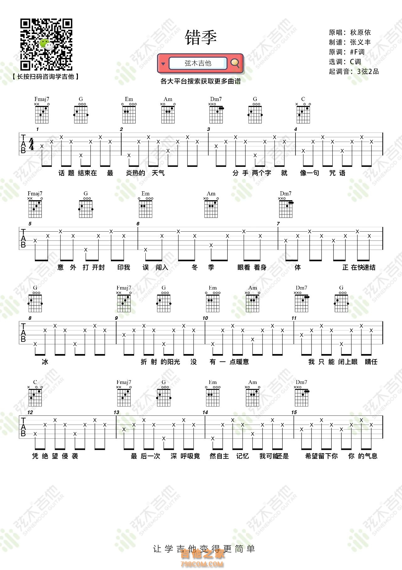 秋原依《错季》吉他弹唱谱