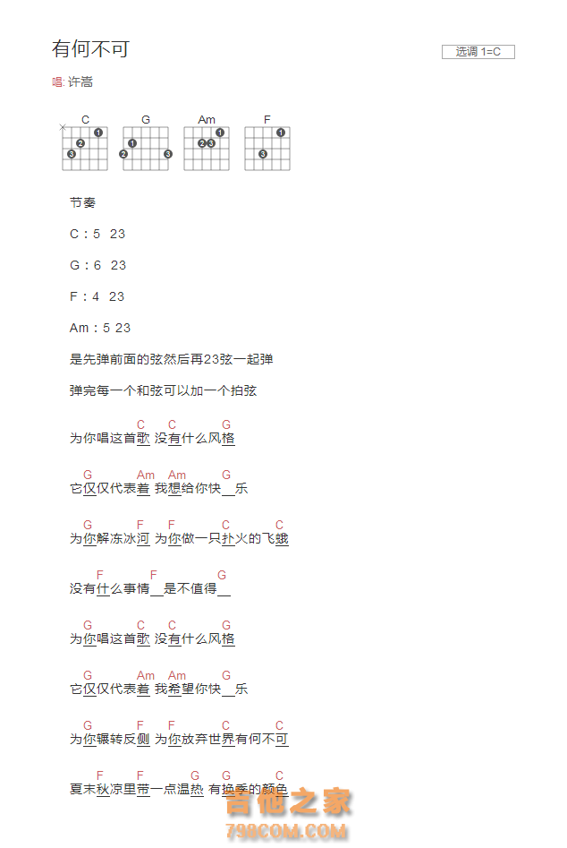 [简单版]有何不可吉他谱C调和弦版 许嵩