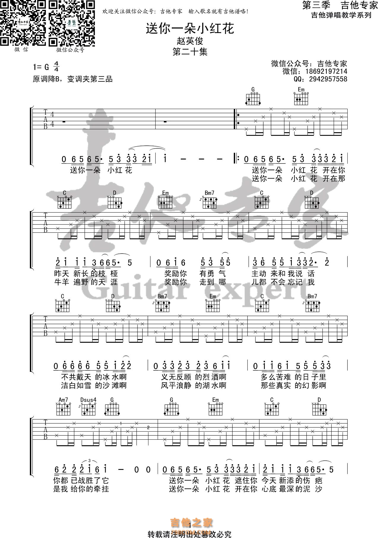 送你一朵小红花吉他谱 赵英俊