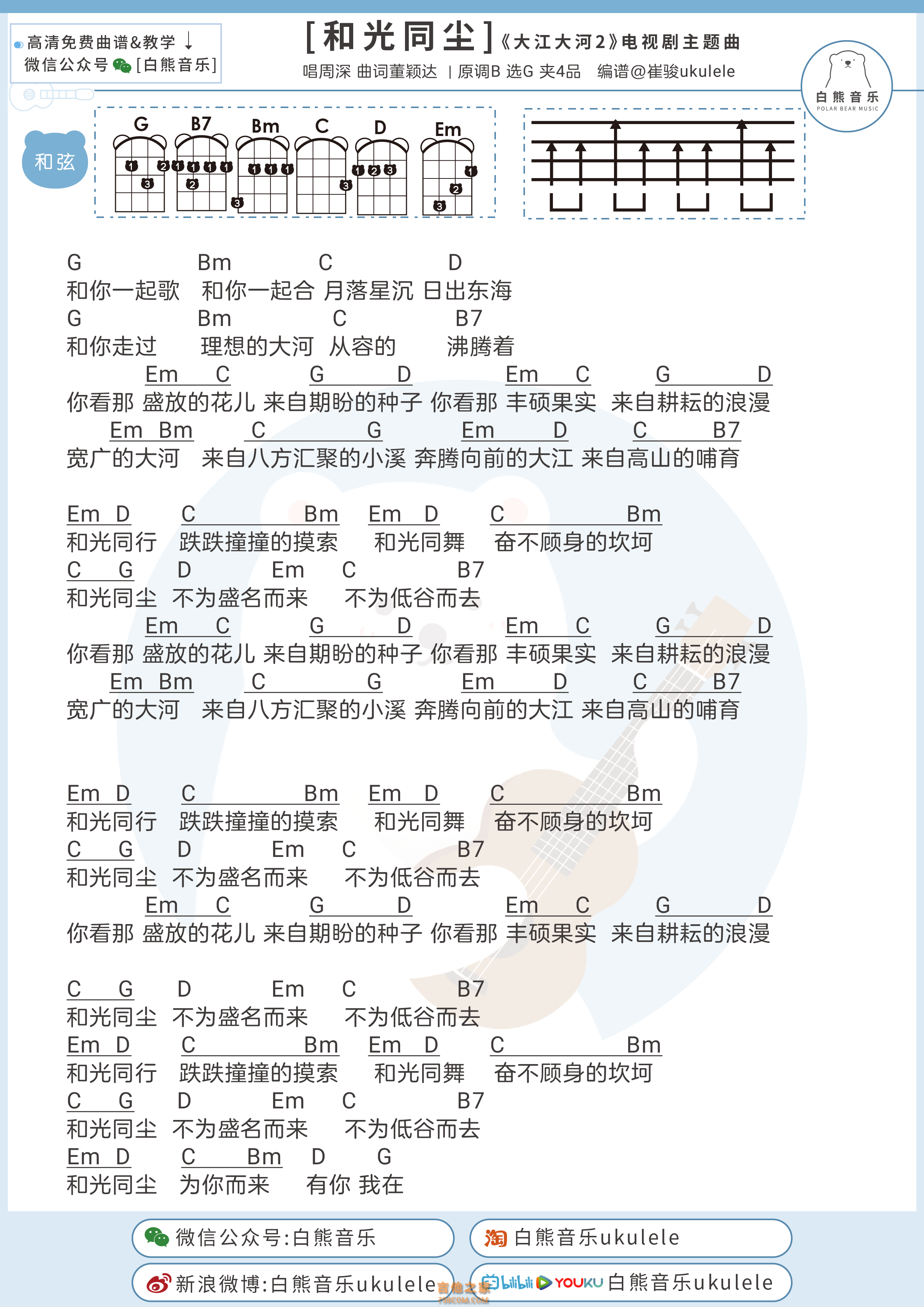 周深《和光同尘》尤克里里弹唱谱