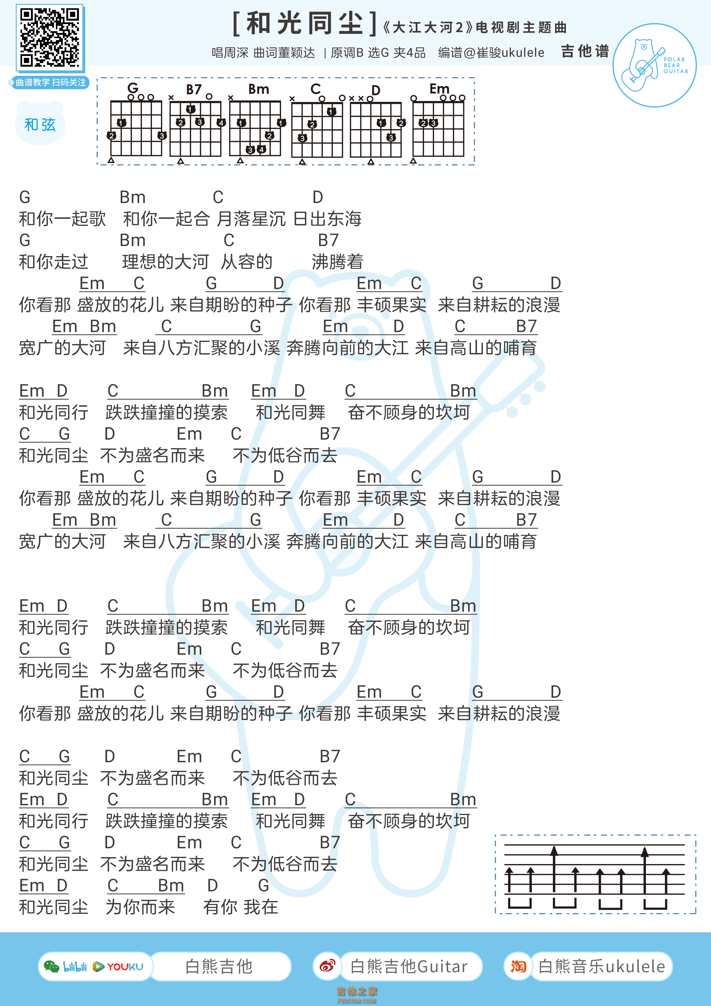 周深《和光同尘》吉他弹唱谱