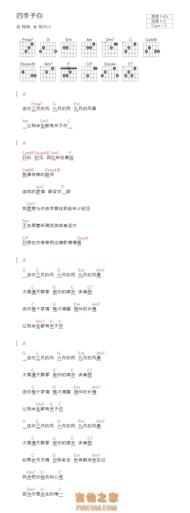 四季予你吉他谱和弦版 程响