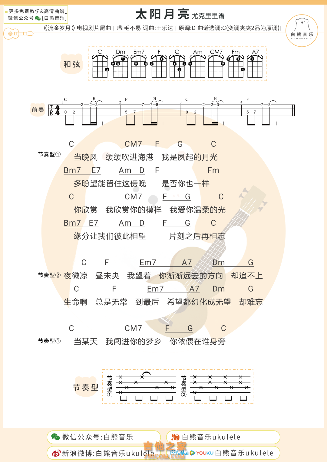 毛不易《太阳月亮》尤克里里弹唱谱