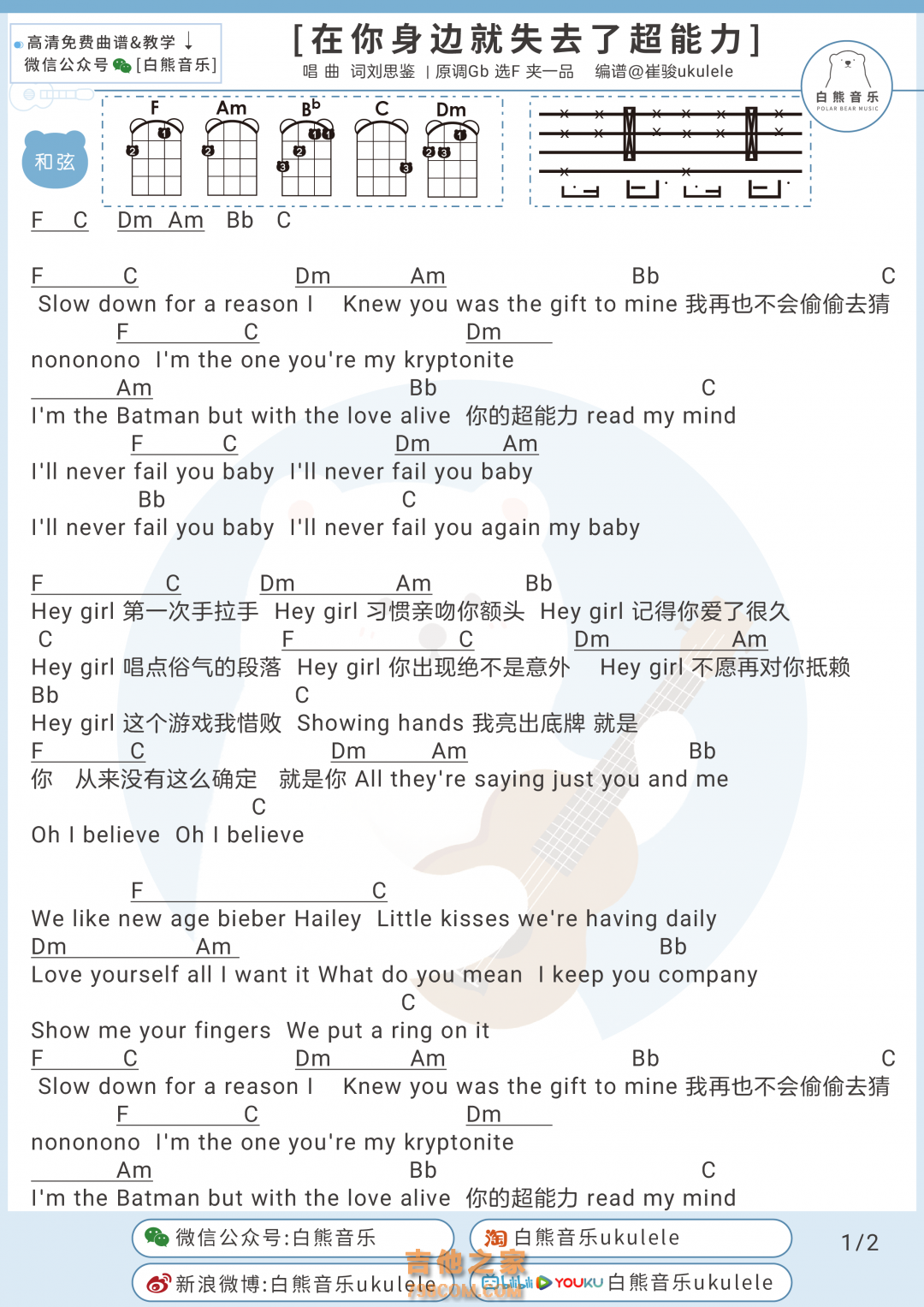 刘思鉴《在你身边就失去超能力》尤克里里弹唱谱