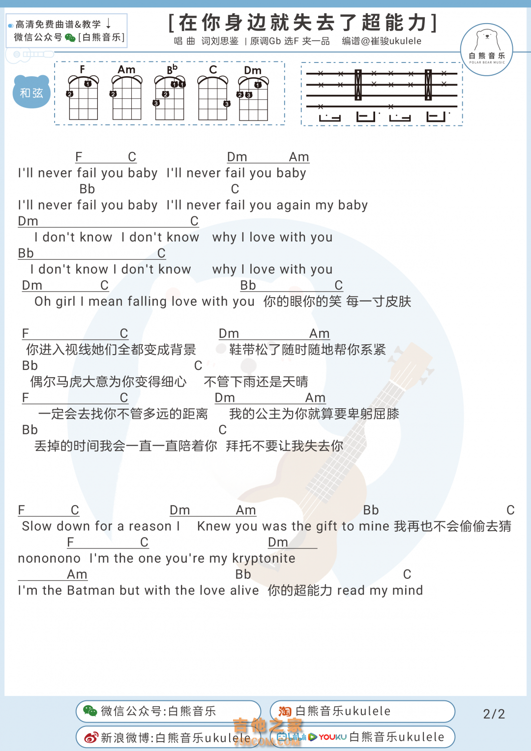 刘思鉴《在你身边就失去超能力》尤克里里弹唱谱