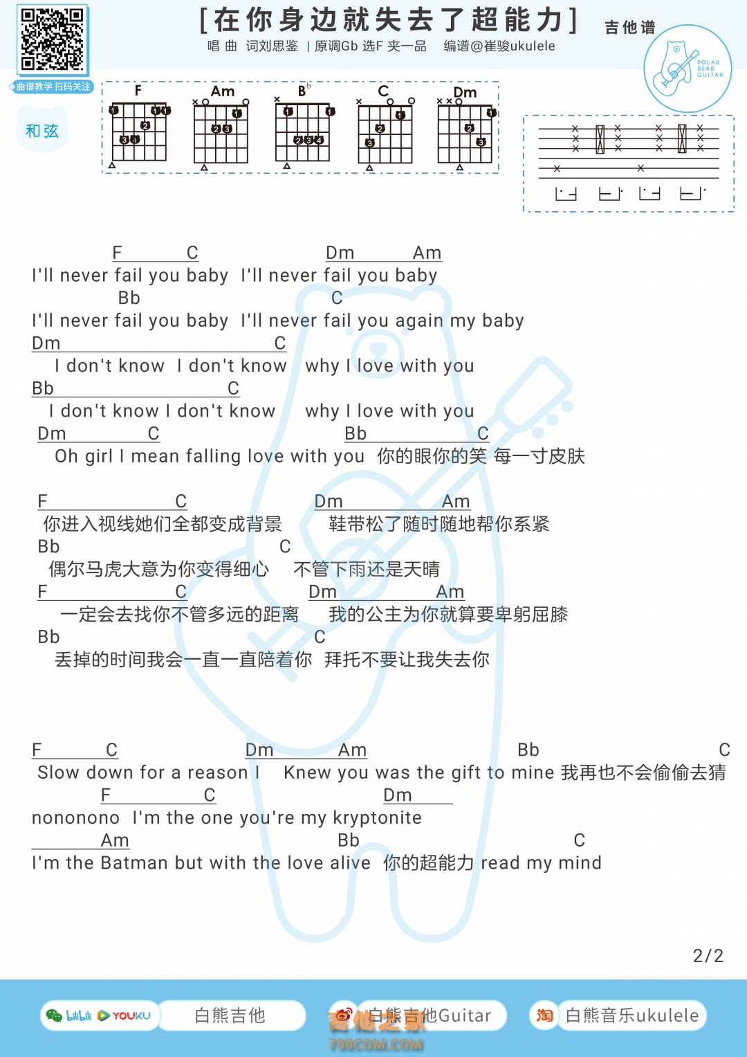 刘思鉴《在你身边就失去超能力》吉他弹唱谱