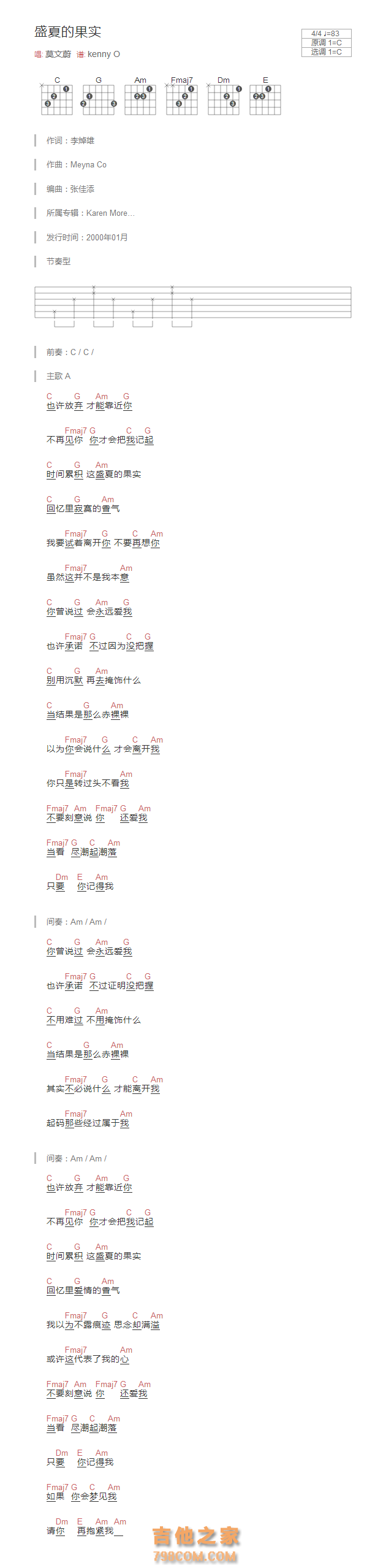 盛夏的果实吉他谱C调和弦版 莫文蔚