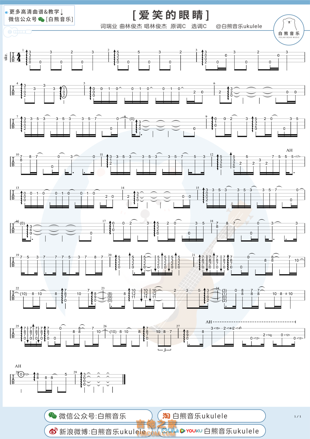 徐若瑄/林俊杰《爱笑的眼睛》尤克里里指弹谱