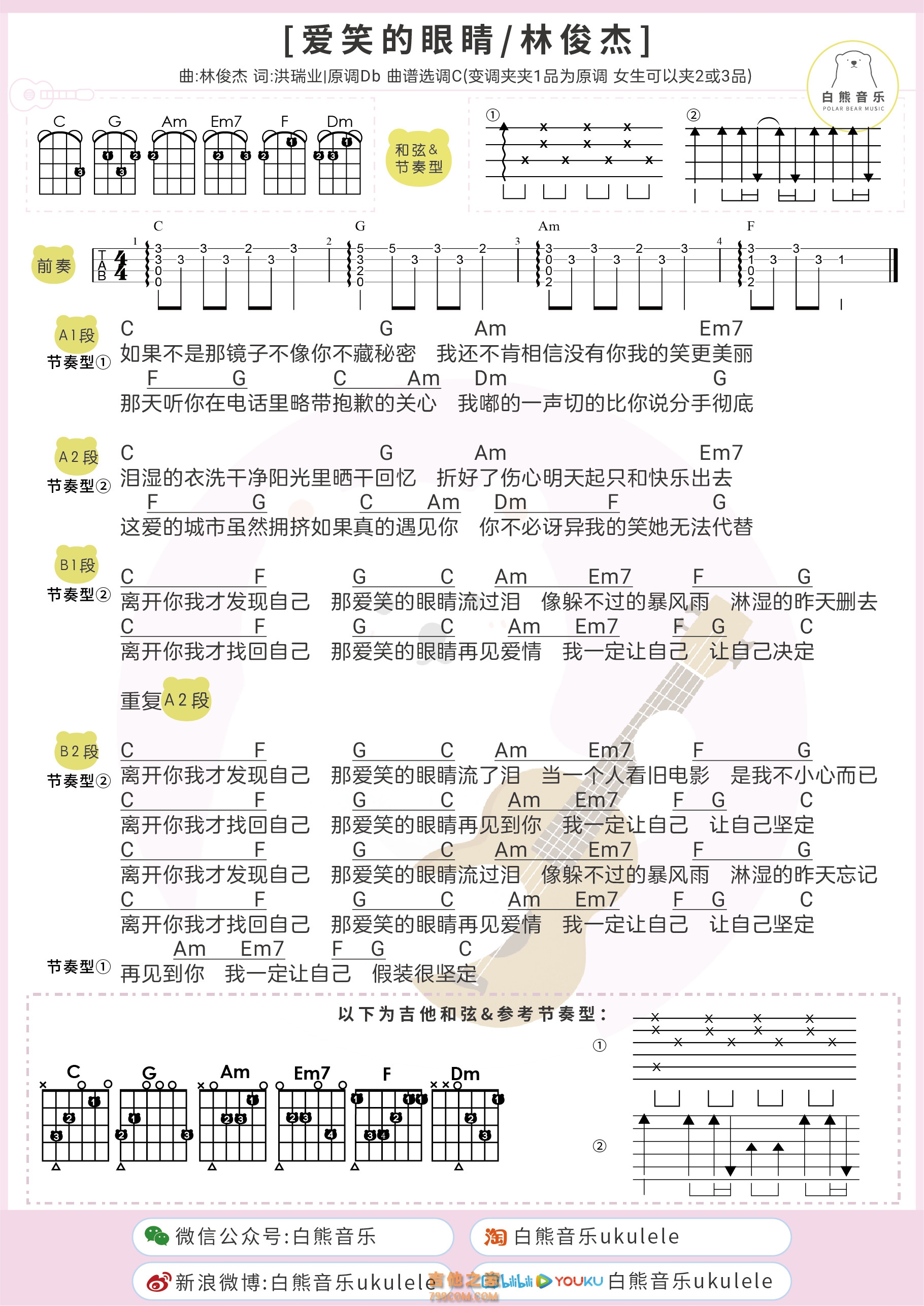 徐若瑄/林俊杰《爱笑的眼睛》吉他/尤克里里弹唱谱