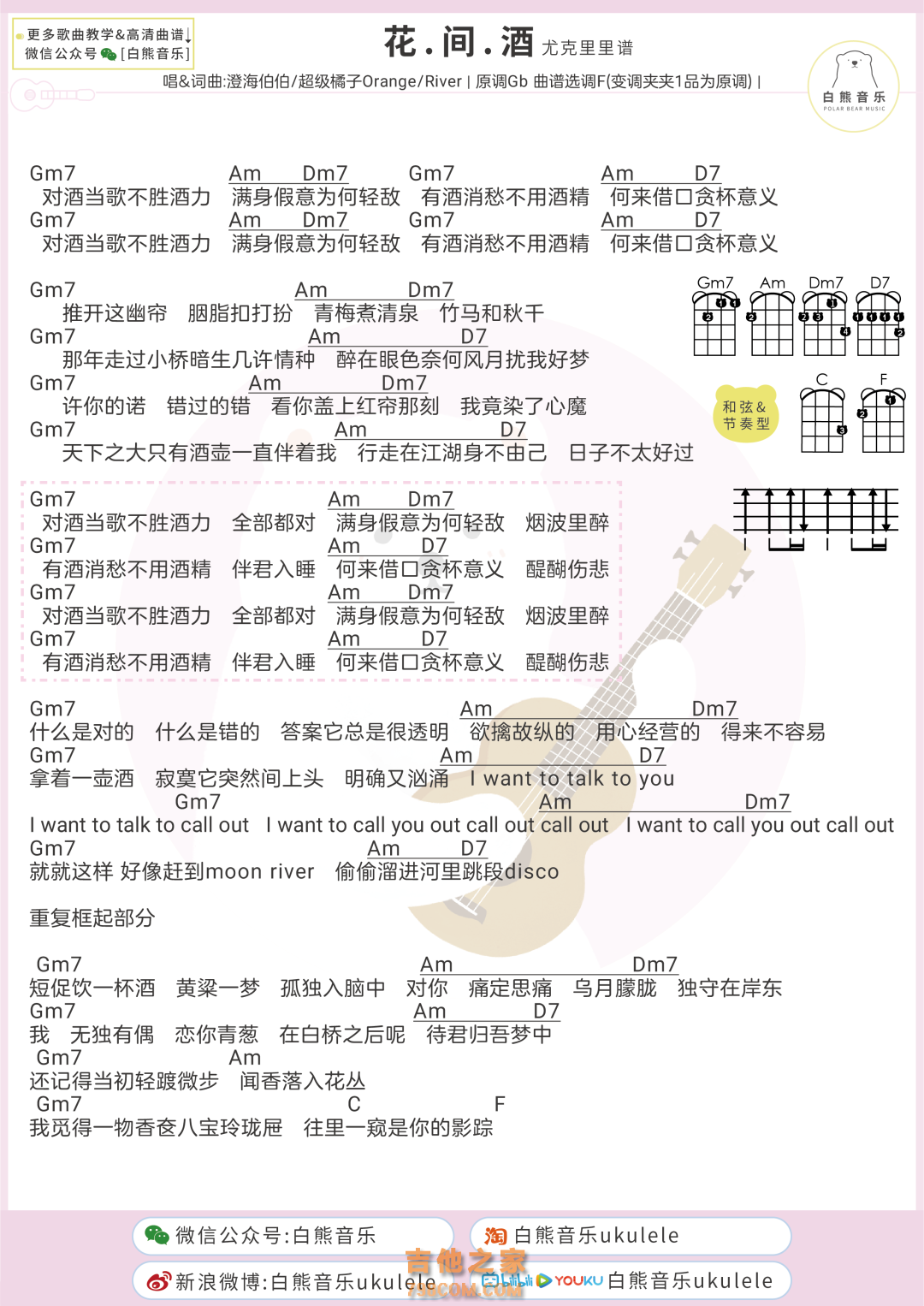 澄海伯伯/超级橘子Orange/River《花.间.酒》尤克里里弹唱谱