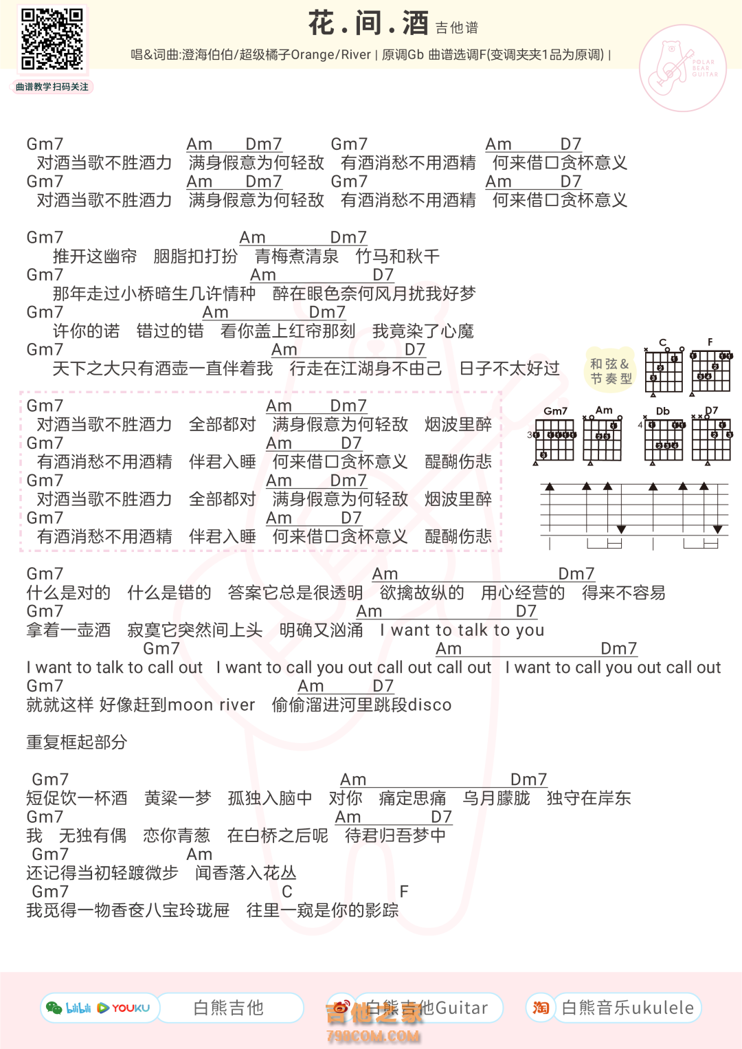 澄海伯伯/超级橘子Orange/River《花.间.酒》吉他弹唱谱