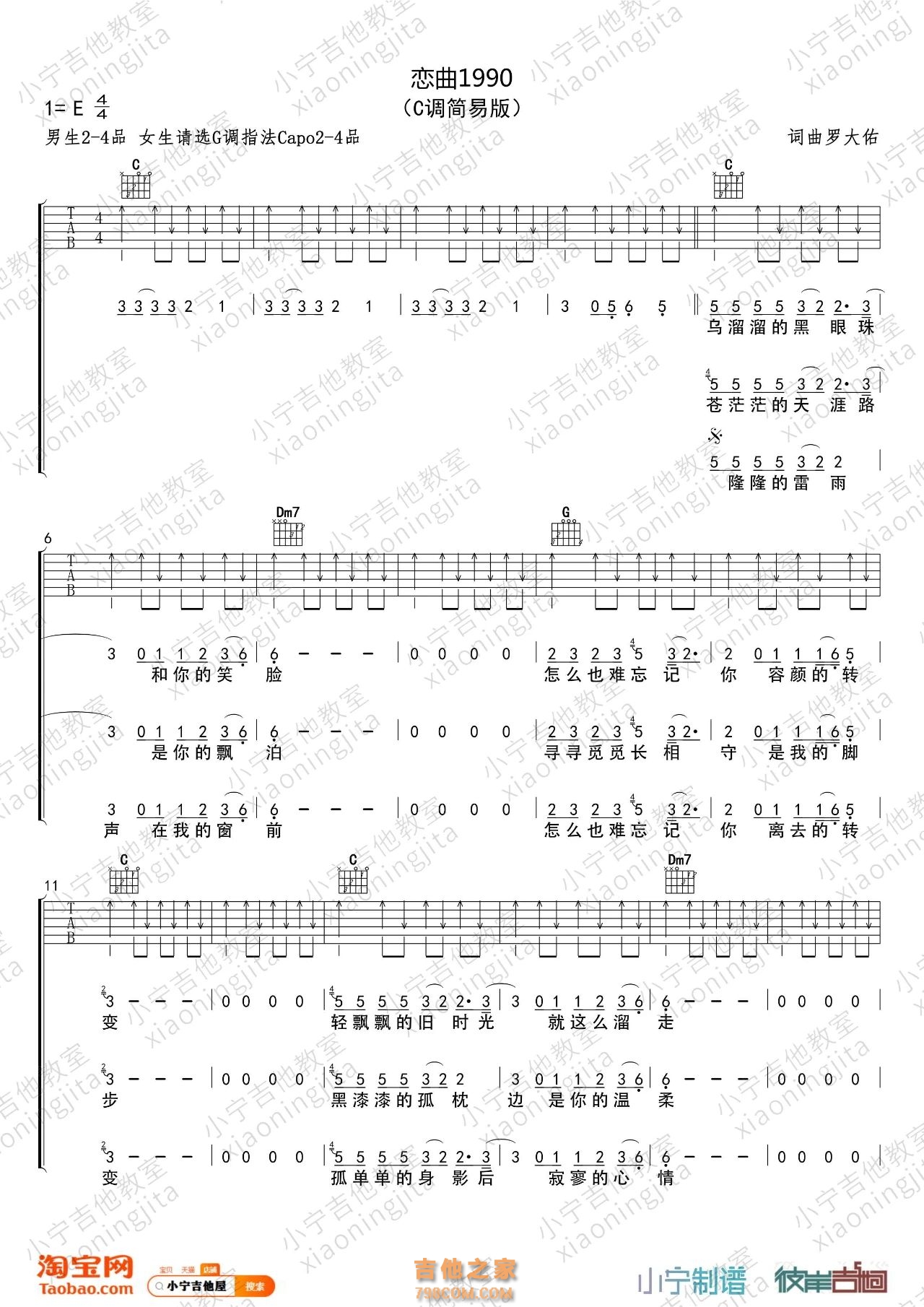 [男生版]罗大佑《恋曲1990》C调吉他谱