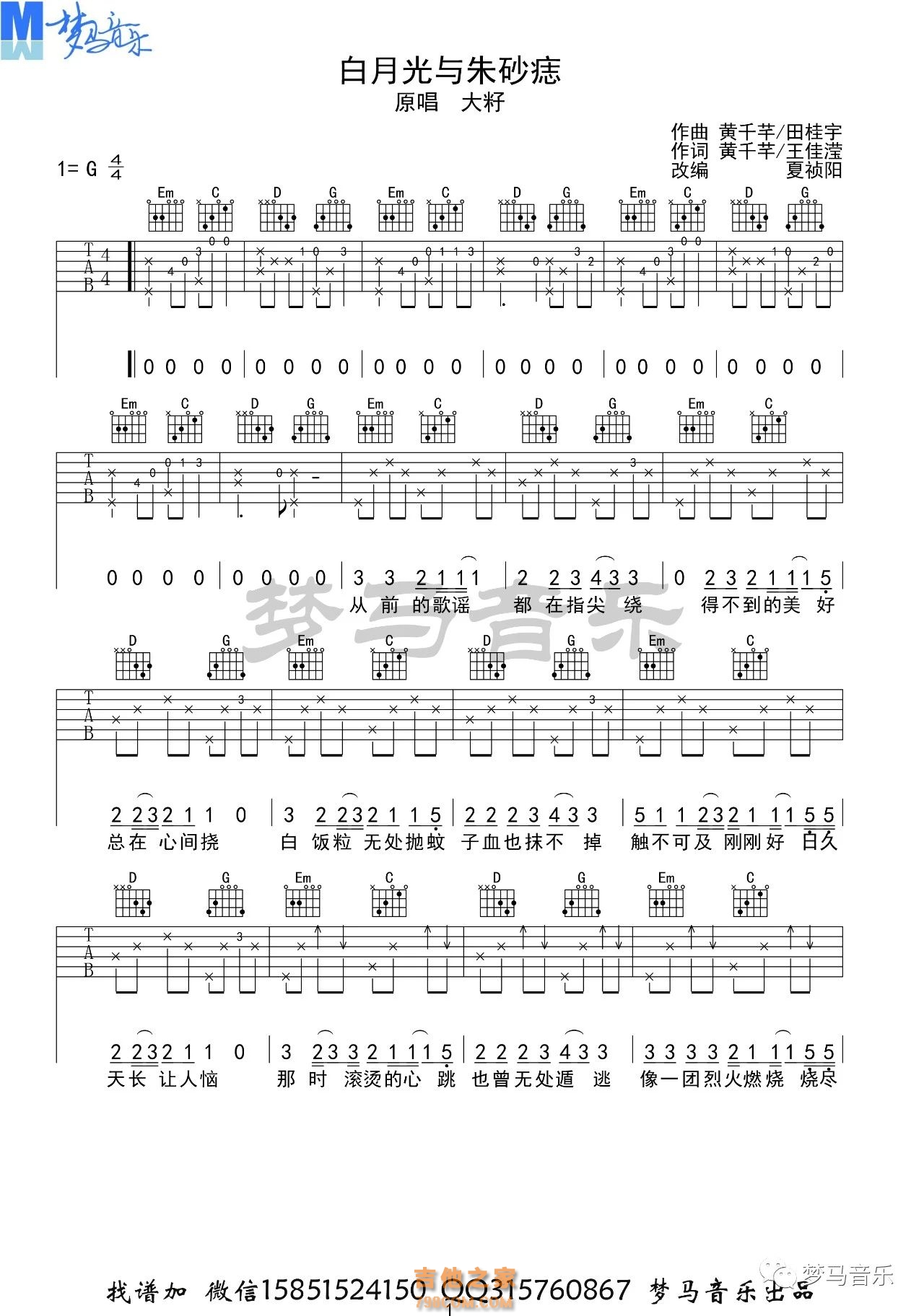 白月光与朱砂痣吉他谱