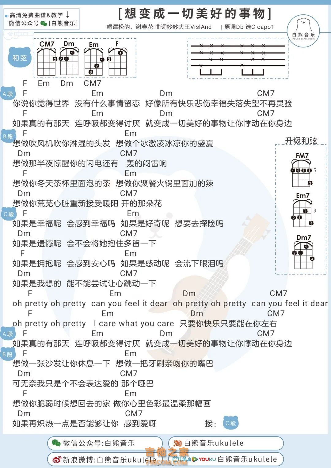 谭松韵&谢春花《想变成一切美好的事物》尤克里里弹唱谱