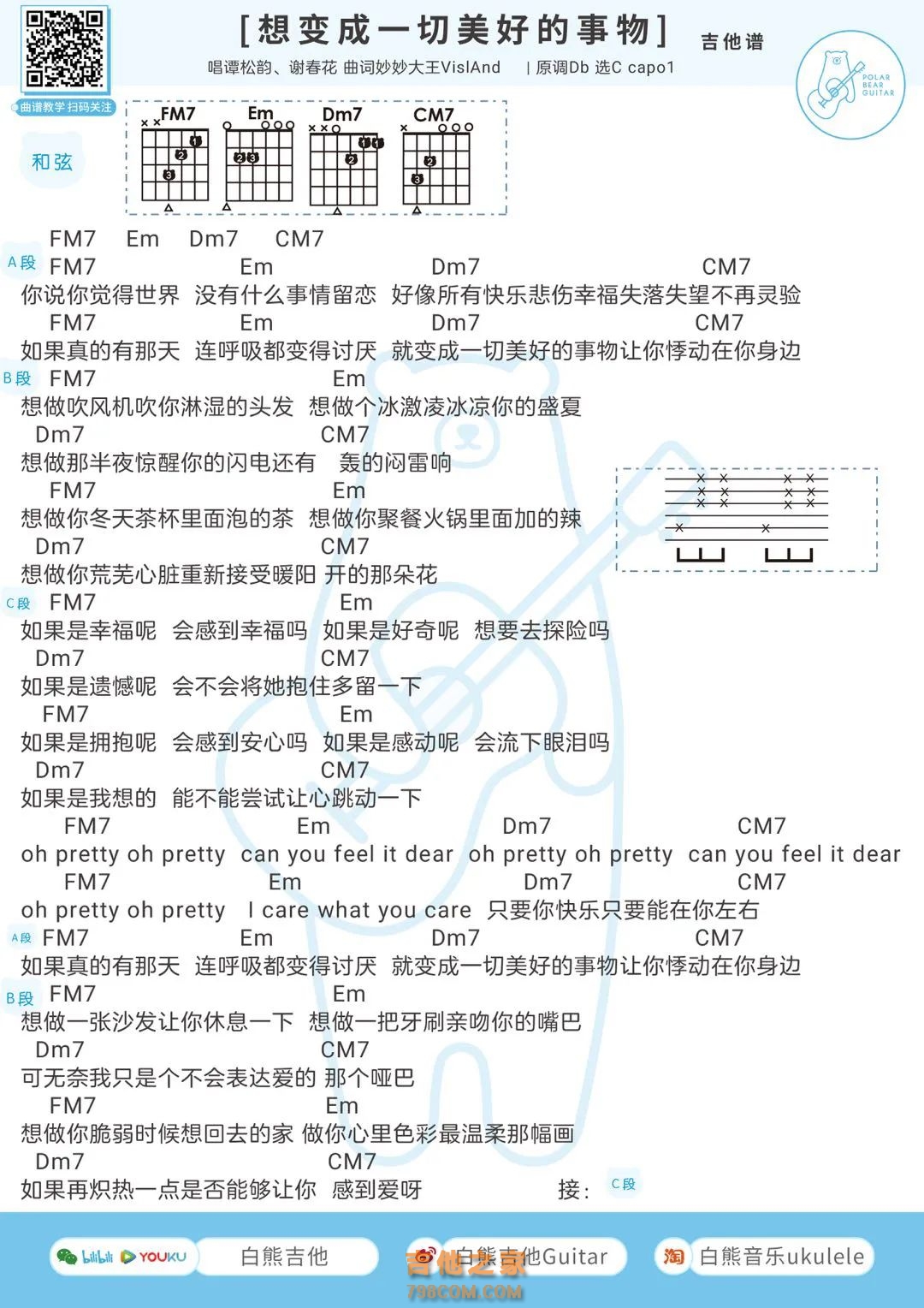 谭松韵&谢春花《想变成一切美好的事物》吉他弹唱谱
