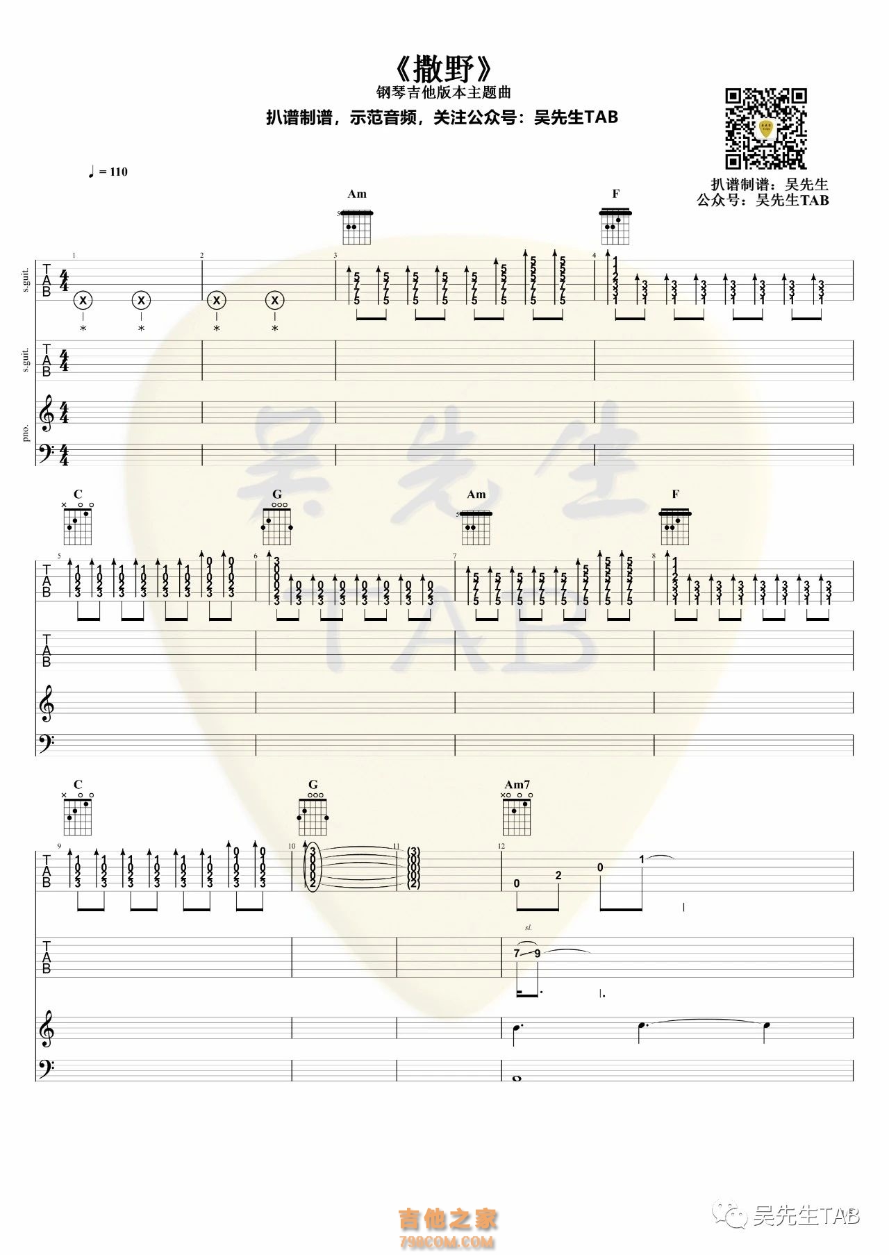 《撒野》钢琴吉他版本主题曲总谱