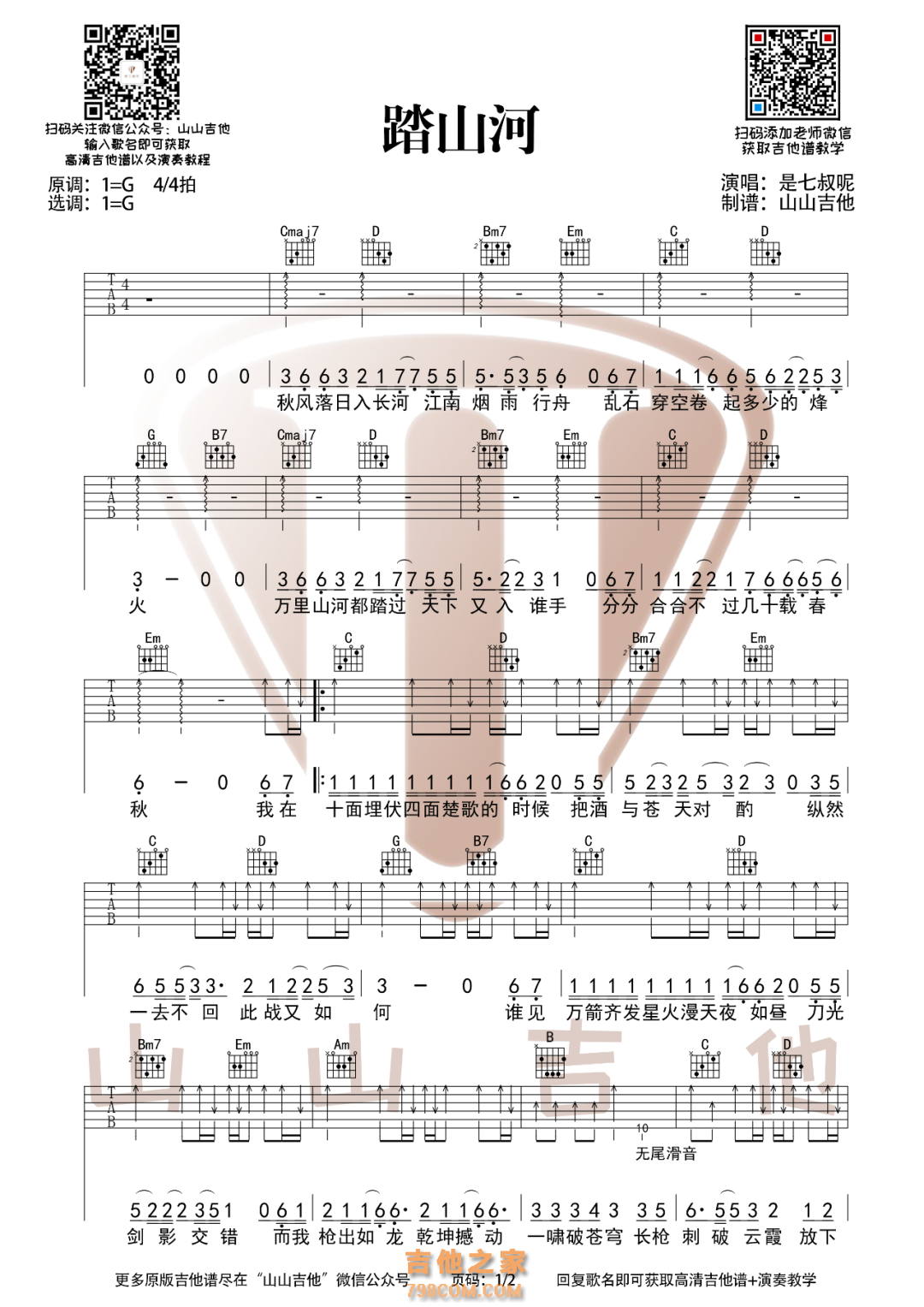 踏山河吉他谱G调