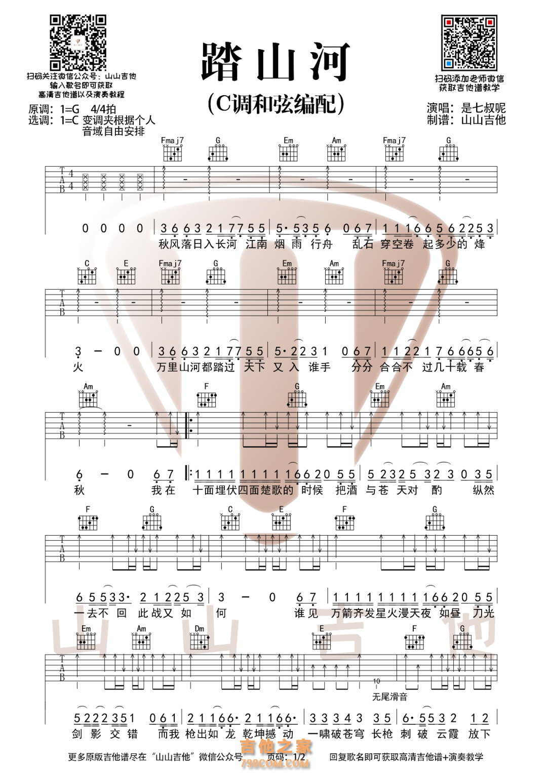 踏山河吉他谱C调